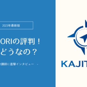 画像：KAJITORIの評判！実際どうなの？KAJITORI講師インタビュー